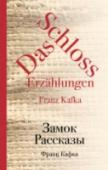 Замок. Рассказы Творчество австрийского писателя Франца Кафки удивительно глубоко и многогранно, его стиль неповторим и своеобразен. Личность Кафки столь же неординарна, как и его произведения. Одни считали его пророком своего времени http://booksnook.com.ua