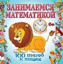 Занимаемся математикой Книга призвана сформировать у ребенка основы математических знаний на доступном ему игровом материале, включает в себя 10 занятий по 15—20 минут каждое и предназначена для детей, которые уже знают цифры. Задания помогут http://booksnook.com.ua