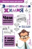 Занимательная химия Кто сказал, что наука – это сложно? Это весело и очень интересно!:) В книге Людмилы Алексеевны Савиной просто и занимательно рассказывается о химиках и открытиях, которые они совершили, о веществах и необычных http://booksnook.com.ua