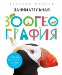 Занимательная зоогеография. От Арктики до Антарктики: кто где живет Эта фото-книга - увлекательное путешествие по нашей планете. Вместе с автором, известным фотографом Валерием Малеевым, вы пройдете длинный путь от Арктики до самой Антарктики - через полярную тундру и тайгу, лесостепи и http://booksnook.com.ua