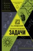 Занимательные задачи В книгу вошли классические задачи мэтра отечественной научно-популярной литературы Б.А. Кордемского (1907–1999). Многие из них уже знакомы любителям поломать голову: знаменитая «Математическая смекалка» многократно http://booksnook.com.ua