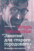 Занятие для старого городового. Мемуары пессимиста Игорь Голомшток – известный советский и английский искусствовед, автор множества публикаций, самая знаменитая его книга «Тоталитарное искусство» (впервые вышла на английском языке в 1990-м), близкий друг Андрея http://booksnook.com.ua