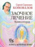 Заочное лечение. Книга 2 Каждая новая книга Доктора С.С. Коновалова появляется именно тогда, когда в ней назревает необходимость. Данная книга нужна вам — людям, принявшим Информационно-энергетическое Учение и проводящим заочное лечение, как http://booksnook.com.ua