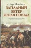 Западный ветер - ясная погода Юго-Восточная Азия - это громадный, почти забытый теперь театр военных действий Второй мировой войны. Строя свою колониальную империю, Япония сокрушила устоявшийся мир европейского и американского господства в этом http://booksnook.com.ua