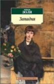 Западня Эмиль Золя, выдающийся французский писатель, вошел в мировую литературу как создатель двадцатитомной эпопеи «Ругон-Маккары», где блистательный анализ современного писателю общества ничуть не затмевает накала страстей. http://booksnook.com.ua