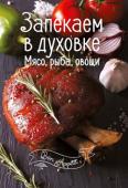 Запекаем в духовке. Мясо, рыба, овощи. Bon Appetit Хотите разнообразить свое меню? Устали от постоянного поиска новых рецептов? Не отчаивайтесь! Вас выручат красочные кулинарные книги «Bon Appetit»! Собранные в них рецепты пригодятся не только новичку, но и опытному http://booksnook.com.ua