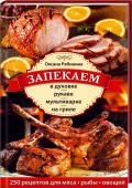 Запекаем в духовке, рукаве, мультиварке, на гриле Использование этих рецептов поможет хозяйкам экономить время и силы и при этом разнообразить меню вкусными и полезными блюдами. Просто поместите подготовленные продукты в духовку, мультиварку или гриль — и обед http://booksnook.com.ua