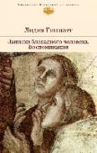 Записки блокадного человека. Воспоминания Лидия Гинзбург (1902 - 1990) - широко известный писатель, близкий литературно-художественному авангарду начала ХХ века, мемуарист, литературовед, чьи произведения изучают в вузах. 