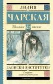 Записки институтки Произведения Л.Чарской не только учат добру, дружбе, самопожертвованию, но и отражают быт и нравы России в начале ХХ века. Для младшего школьного возраста. http://booksnook.com.ua