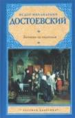 Записки из подполья Произведения малой прозы великого Достоевского, очень разные по стилю и манере - забавные и трагические, сатирические и лиричные.
