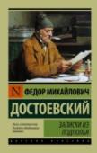 Записки из подполья В сборник вошли три произведения: повести «Записки из подполья» (1864), «Вечный муж» (1870) и рассказ «Бобок» (1873).
«Записки из подполья», наверное, самое пророческое из всех произведений Достоевского. В нем писатель http://booksnook.com.ua