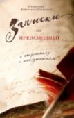 Записки из преисподней. О страстях и искушениях Как и с помощью каких ухищрений действуют против нас враги человеческого рода? В этой книге о страстях и искушениях повествование ведется от лица беса, поднаторевшего в адском искусстве улавливать и губить людские души http://booksnook.com.ua