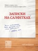 Записки на салфетка У Гарта Каллахана почти нет шансов увидеть, как его дочь Эмма взрослеет, заводит друзей, впервые влюбляется, танцует на выпускном балу. Он не знает, сколько еще дней проведет вместе с ней и любимой женой. Но он нашел http://booksnook.com.ua