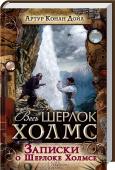 Записки о Шерлоке Холмсе Детективы сэра Конан Дойда до сих пор расходятся миллионными тиражами, а многочисленные экранизации всегда вызывают интерес у зрителя!
Его гениальный сыщик Шерлок Холмс благодаря своим неординарным способностям и http://booksnook.com.ua