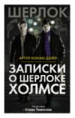 Записки о Шерлоке Холмсе Мистер Шерлок Холмс — человек, которому, без сомнения, есть что вспомнить. Знаете ли вы, к примеру, каким было его первое расследование? Или о том, какую тайну хранит ритуал одного из древнейших родов Великобритании, http://booksnook.com.ua