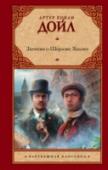 Записки о Шерлоке Холмсе В книгу вошли рассказы из сборников «Записки о Шерлоке Холмсе» и «Возвращение Шерлока Холмса», повествующие о приключениях знаменитого лондонского сыщика и его верного спутника доктора Уотсона. http://booksnook.com.ua