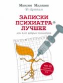 Записки психиатра. Лучшее, или Блог добрых психиатров Так исторически сложилось за неполные семь лет, что, стоит кому-то набрать в поисковой системе «психиатр» или «добрый психиатр» – тут же отыщутся несколько ссылок либо на ник dpmmax, уже ставший своего рода брендом, http://booksnook.com.ua