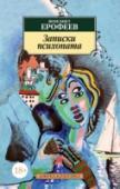 Записки психопата Венедикт Ерофеев — писатель и драматург, автор гениальной поэмы «Москва—Петушки» (1970) и пьесы «Вальпургиева ночь» (1985) — явление в русской литературе огромное и еще не до конца осмысленное. В краткой автобиографии http://booksnook.com.ua