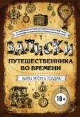 Записки путешественника во времени История повторяется дважды: первый раз в виде трагедии, второй – как путешествие. http://booksnook.com.ua