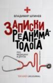 Записки реаниматолога ВЛАДИМИР ШПИНЕВ – обычный реаниматолог, каждый день спасающий жизни людей. Он обычный врач, который честно делится своей историей: о спасенных жизнях и о тех, что не получилось спасти. УДИВИТЕЛЬНО ТРОГАТЕЛЬНЫЕ, БЕЗУМНО http://booksnook.com.ua