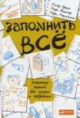 Запомнить все. Усвоение знаний без скуки и зубрежки «Повторение — мать учения!» Все мы знаем эту простую истину с детства. Чем больше зубришь и чаще повторяешь, тем лучше запоминаешь. Но вот сможем ли мы вспомнить эти знания спустя какое-то время и воспользоваться ими в http://booksnook.com.ua