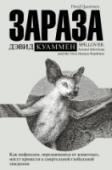 Зараза Несмотря на все успехи современной медицины, мы по-прежнему живем под угрозой глобальной смертельной эпидемии. И хотя человечеству удалось справиться со многими болезнями, которые прежде уносили сотни тысяч или миллионы http://booksnook.com.ua