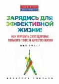 Зарядись для эффективной жизни! Как улучшить свое здоровье, повысить тонус и качество жизни О чем эта книга:
Эта книга будет полезна всем, кто заботится о своем здоровье. Ее автор разработал целый ряд оздоровительных, тренировочных и развивающих программ, вобравших в себя лучшие достижения традиционных школ http://booksnook.com.ua