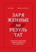 Заряженные на результат. Культура высокой эффективности на практике Революционная книга, с которой вы сможете использовать знания психологии для создания высокоэффективной культуры в своей компании.
Опираясь на актуальные исследования в психологии, авторы этой книги показывают, что ключ http://booksnook.com.ua