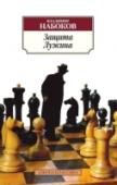 Защита Лужина «Защита Лужина» (1929–1930) — третий русский роман Владимира Набокова, составивший автору громкое литературное имя и выведший его в первый ряд писателей русского зарубежья. За перипетиями жизненной истории гениально http://booksnook.com.ua