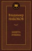 Защита Лужина В книгу включены два романа классика литературы русского зарубежья Владимира Набокова, в которых получили оригинальное преломление важнейшие для автора темы потусторонности, бессмертия, природы творческого дара. В « http://booksnook.com.ua