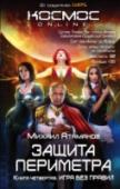 Защита Периметра. Игра без правил Империя трещит по швам. Великие Дома отказываются подчиняться Тронному Миру и начинают вести самостоятельную политику. Чувствуя слабину центральной власти, даже самые лояльные звёздные системы Ядра Империи одна за http://booksnook.com.ua