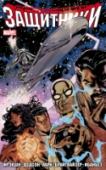 Защитники. Том 1 Супергероям-неудачникам придется объединиться, чтобы раскрыть загадочный заговор в самом сердце Вселенной Marvel и узнать, чем грозят миру Машины согласия. Мэтт Фрэкшн (