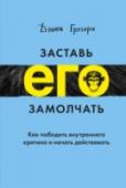 Заставь его замолчать. Как победить внутреннего критика и начать действовать О книге Автор на личном примере и примере других людей рассказывает, как работает внутренний критик, как его распознать и как с ним справиться, а также предлагает техники преодоления этих ступоров, мешающих полностью http://booksnook.com.ua