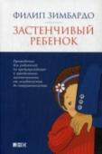 Застенчивый ребенок. Руководство для родителей Застенчивость — вовсе не невинная странность, как это кажется на первый взгляд, а настоящий враг, беспощадный и коварный. По результатам психологических опросов, более 40% людей считают себя застенчивыми и страдают от http://booksnook.com.ua