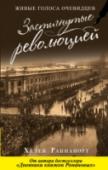 Застигнутые революцией. Живые голоса очевидцев Новая книга от автора бестселлера 