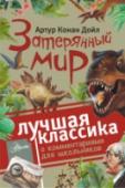 Затерянный мир Репортер Эдвард Мелоун и профессор Челленджер организуют научную экспедицию в Южную Америку, чтобы подтвердить или опровергнуть утверждение, о якобы сохранившихся там доисторических животных. Экспедиция действительно http://booksnook.com.ua