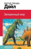 Затерянный мир Роман А. Конан Дойла 