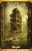 Затонувшие города Затонувшие города расколоты на враждующие фракции. Долгие годы патриотический фронт и Армия Бога заняты взаимным уничтожением. Здесь звучат голоса войны и сражаются дети. Националисты против религиозных фанатиков, http://booksnook.com.ua