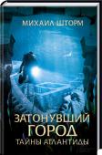 Затонувший город. Тайны Атлантиды Путешественник и авантюрист Дмитрий Быков вместе с учеными отправляется в плавание на небольшом судне. Они ищут таинственный затонувший город — величественную Атлантиду. Быкову пришлось учиться дайвингу и он, кроме http://booksnook.com.ua