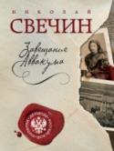 Завещание Аввакума Лето 1879 года. На знаменитую Нижегородскую ярмарку со всех концов Российской Империи съезжаются не только купцы и промышленники, но и преступники всех мастей – богатейшая ярмарка как магнит притягивает аферистов, воров http://booksnook.com.ua