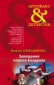 Завещание короля Балдуина Ирония судьбы столкнет в ресторанном зале влюбчивую глупышку Алю Кортневу и самоуверенную бизнес-леди Алену Кортневу. Разумеется, между ними нет и не может быть ничего общего. Не считать же их общим предком http://booksnook.com.ua