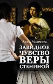 Завидное чувство Веры Стениной Анна Матвеева — автор бестселлера «Перевал Дятлова», сборников рассказов «Подожди, я умру — и приду» (шорт-лист премии «Большая книга»), «Девять девяностых» (лонг-лист премии «Национальный бестселлер»). Финалист «Премии http://booksnook.com.ua