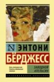 Заводной апельсин «Заводной апельсин» – литературный парадокс ХХ столетия. Продолжая футуристические традиции в литературе, экспериментируя с языком, на котором говорит рубежное поколение malltshipalltshikov и kisok «надсатых», Энтони http://booksnook.com.ua