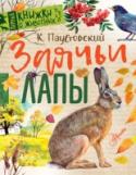 Заячьи лапы С книгой Константина Паустовского «Заячьи лапы» можно совершить удивительное путешествие в мир живой природы, узнать, чем плотва от ерша отличается, какие звери для барсука родственники, какой цветок в лесу самый http://booksnook.com.ua