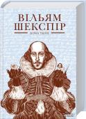 Збірка творів Великого англійця недарма називають найвизначнішим драматургом в історії!
Його п’єси 400 років ставлять у театрах всього світу! До цієї збірки увійшли сонети та найвідоміші твори драматурга: «Сон літньої ночі», « http://booksnook.com.ua