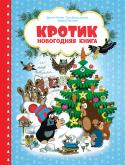 Зденек Милер, Гана Доскочилова: Кротик. Новогодняя книга Эта книга станет лучшим новогодним подарком для тех, кто любит смотреть добрые и трогательные мультфильмы про Кротика, который знаком миллионам детей и взрослых во всем мире. В сборник вошли две чудесные сказки Зденека http://booksnook.com.ua