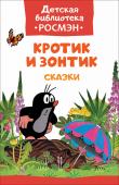 Зденек Миллер: Кротик и зонтик. Сказки. Детская библиотека РОСМЭН В сборник вошли веселые истории о неунывающем, добром и рассудительном Кротике и его лучших друзьях: «Кротик и зонтик», «Кротик и тортик» и другие, с иллюстрациями Зденека Миллера, создателя знаменитых мультфильмов про http://booksnook.com.ua