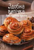 Здобна випічка. Хліб, перепічки, булочки. Bon Appetit Бажаєте урізноманітнити своє меню? Втомилися від постійного пошуку нових рецептів? Не впадайте у відчай! Вам стануть у нагоді яскраві кулінарні книжки «Bon Appetit»! Зібрані в них рецепти зацікавлять не тільки новачка, http://booksnook.com.ua