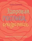 Здоровая, счастливая, сексуальная. Мудрость аюрведы для современных женщин Эта книга - полноценный справочник по женскому здоровью - от сияющей кожи до полноценной сексуальной жизни. В ней есть упражнения, медитации, рецепты и античные практики - все, что нужно для женского здоровья и красоты http://booksnook.com.ua