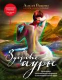 Здоровье ауры В книге, которую вы держите в руках, автор - психолог и потомственный целитель -  успешно сочетает вековые народные традиции и новейшие эзотерические методики.   Алексей Ващенко не только раскрывает секреты удаления 